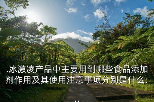 什么冰淇淋含農藥,什么農藥含亞硝酸鹽