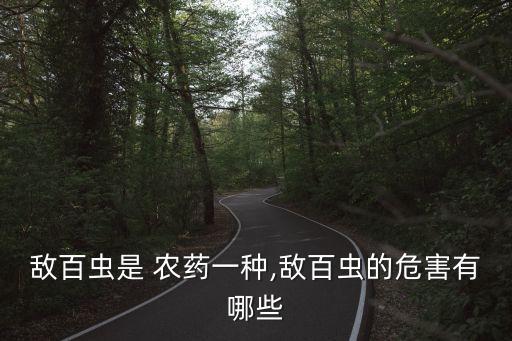 農(nóng)藥為什么會損壞腎臟