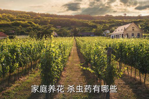 家庭養花 殺蟲藥有哪些