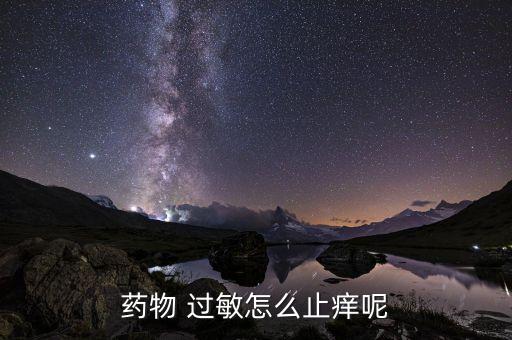 農(nóng)藥過(guò)敏有什么辦法治癢,打農(nóng)藥過(guò)敏有什么癥狀