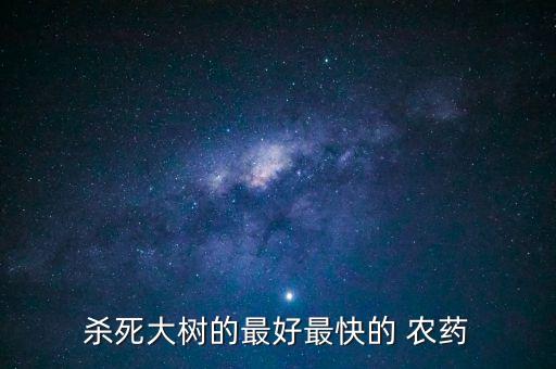樹木用什么農藥殺蟲,什么農藥殺蟲效果好期又長