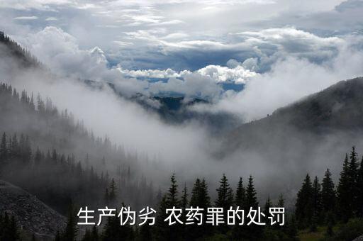 生產(chǎn)偽劣 農(nóng)藥罪的處罰