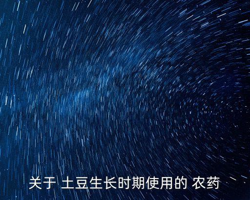 土豆有疤用什么農藥,土豆打什么農藥會更大