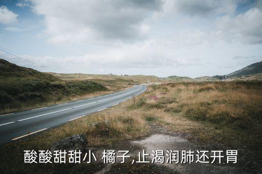 酸酸甜甜小 橘子,止渴潤(rùn)肺還開胃