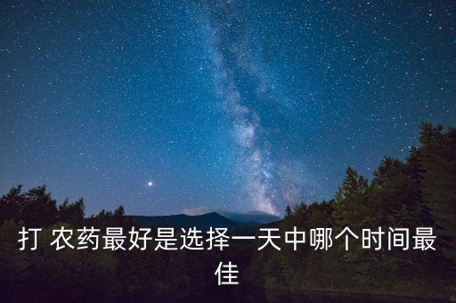 打 農藥最好是選擇一天中哪個時間最佳