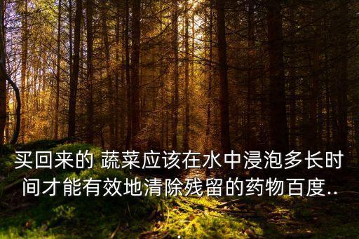 蔬菜用什么泡農藥最好吃,蔬菜去農藥最好方法