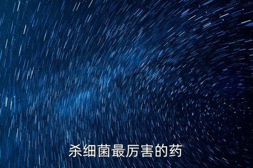 殺細菌最厲害的藥