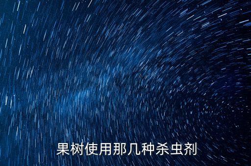 果樹使用那幾種殺蟲劑