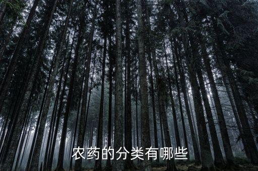 屬于有機農藥的是什么,有機農藥的特效解毒藥是什么