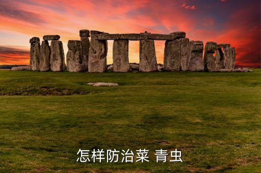 怎樣防治菜 青蟲