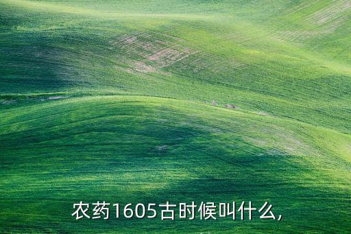 農藥化學名叫什么,ddd農藥名叫什么