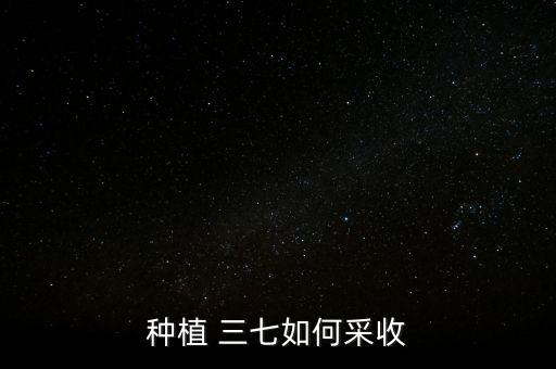 三七噴霧農(nóng)什么農(nóng)藥,三七苗期用什么農(nóng)藥