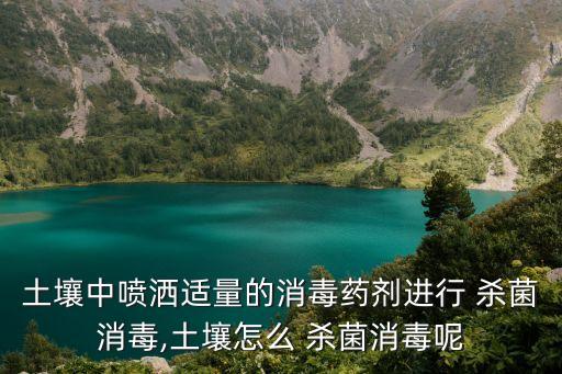 土地殺菌用什么農藥好,什么農藥讓土地寸草不生