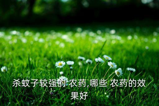 什么名稱農(nóng)藥最厲害,敵敵畏是農(nóng)藥的什么名稱