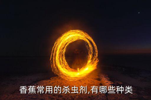  香蕉常用的殺蟲劑,有哪些種類