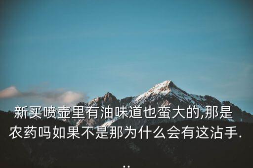 什么農藥有香油味,品質好的香油味什么顏色