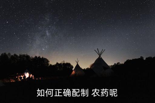 如何正確配制 農藥呢