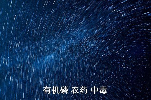 有機磷 農藥 中毒