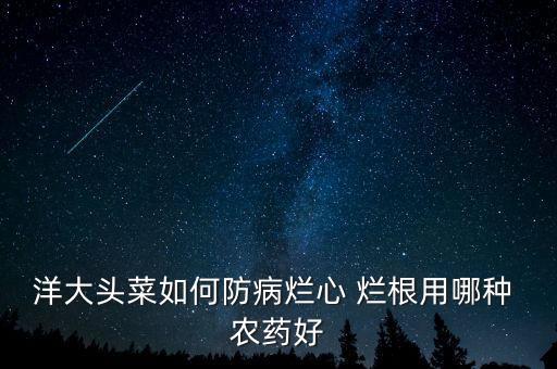 爛根農藥叫什么,讓樹木爛根死去的農藥