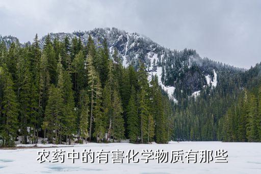 農(nóng)藥中不能添加什么成分,鋅不能和什么農(nóng)藥一起使用