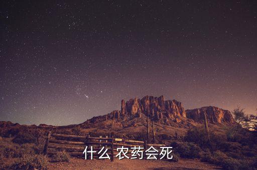 什么 農藥會死