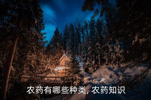  農藥有哪些種類, 農藥知識