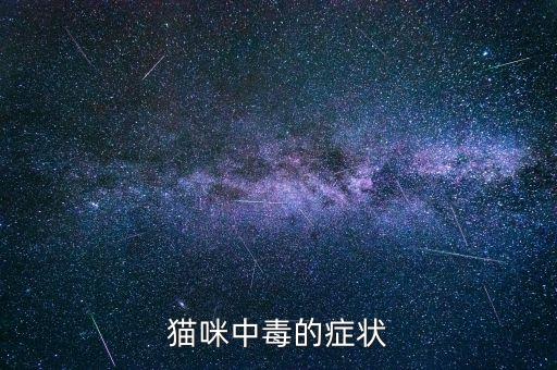 貓吃農(nóng)藥會(huì)有什么狀況