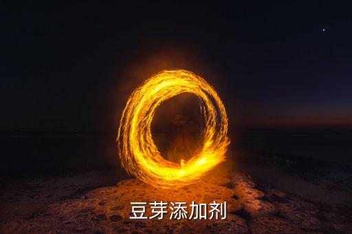  豆芽添加劑