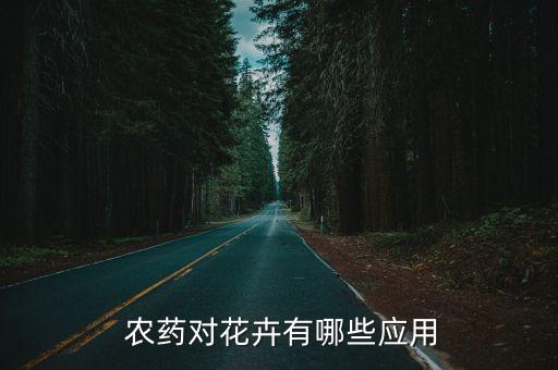 農(nóng)藥店放什么花,什么農(nóng)藥能使花不開不結(jié)果