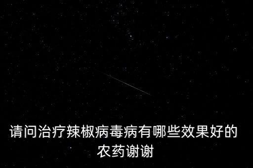 必克農(nóng)藥是什么藥,農(nóng)藥3911是什么藥