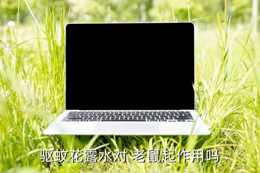 驅蚊花露水對 老鼠起作用嗎