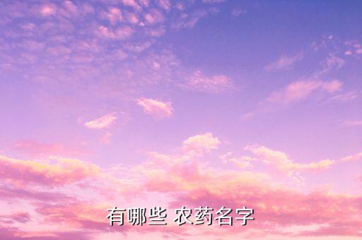 有哪些 農藥名字