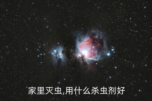  家里滅蟲,用什么殺蟲劑好