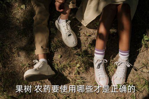 果樹結(jié)果了打什么農(nóng)藥,接果樹什么時(shí)間最好?