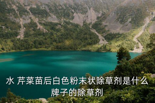 芹菜不白打什么農(nóng)藥會白