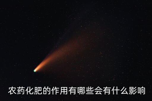  農(nóng)藥化肥的作用有哪些會有什么影響