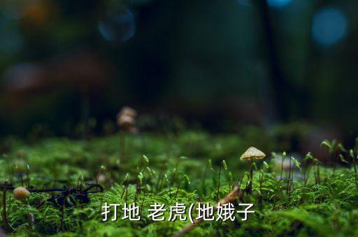 什么農藥能殺死地老虎,地老虎用什么農藥