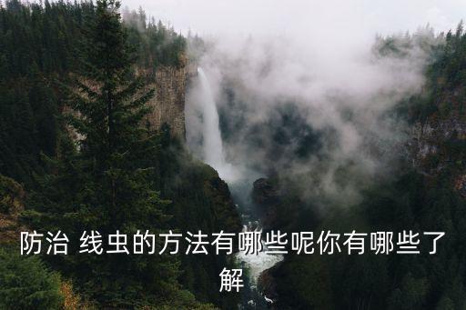 結(jié)線蟲用什么農(nóng)藥,防治根結(jié)線蟲的農(nóng)藥