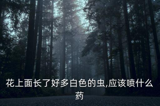 花木有蟲打什么農藥好