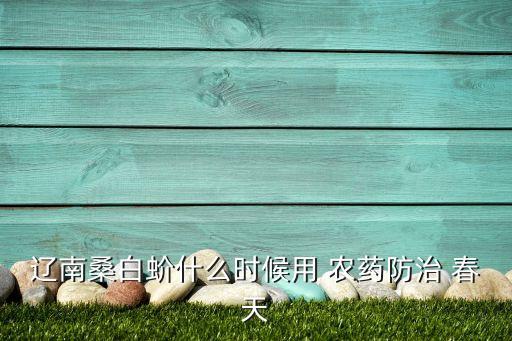 遼南桑白蚧什么時候用 農藥防治 春天