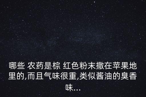 什么農藥是紅色膠囊藥名,農藥色帶紅色代表什么