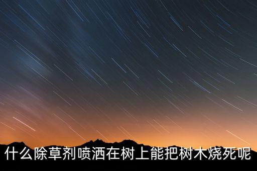什么農藥可以致大樹死樹,有沒有什么農藥能把大樹打死