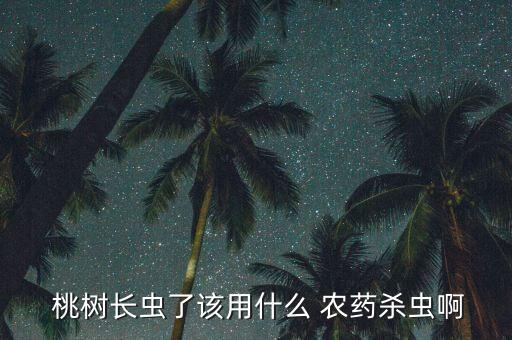 冬天桃樹打什么農(nóng)藥,桃樹第一次打什么農(nóng)藥