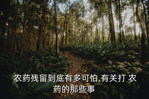 為什么要給果蔬打農藥,花期為什么不能打農藥