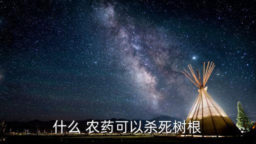 什么 農藥可以殺死樹根