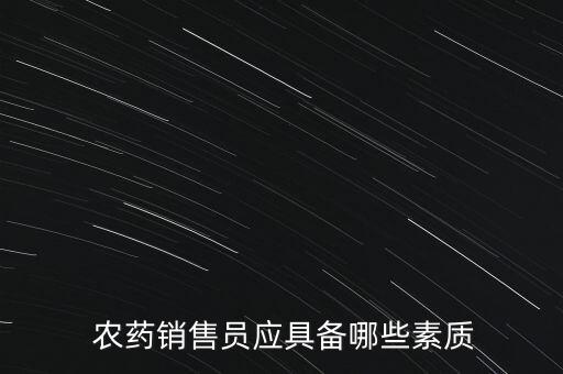  農藥銷售員應具備哪些素質