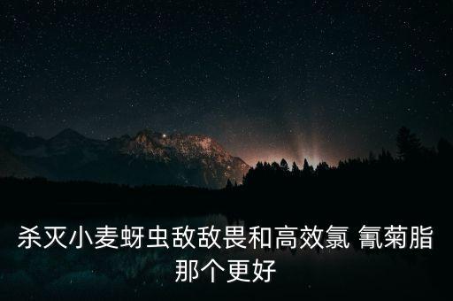 農(nóng)藥什么氰菊,農(nóng)藥聞多了有什么后果