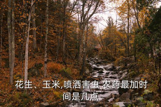  花生、玉米,噴灑害蟲 農藥最加時間是幾點