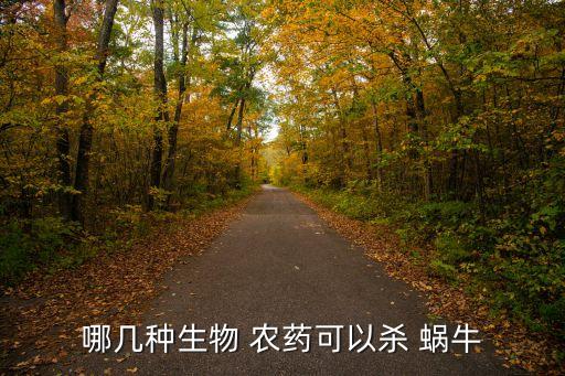 哪幾種生物 農(nóng)藥可以殺 蝸牛