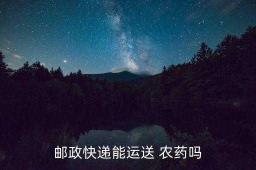 網上賣農藥發什么物流,網上經營農藥需要什么手續